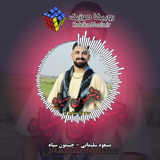 دانلود آهنگ چشمون سیاه مسعود سلیمانی